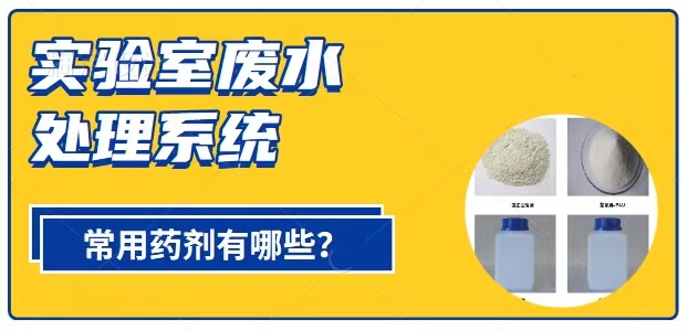 實(shí)驗(yàn)室廢水處理系統(tǒng)常用7類藥劑