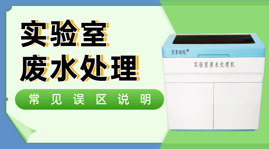 實(shí)驗(yàn)室廢水處理常見三大誤區(qū)