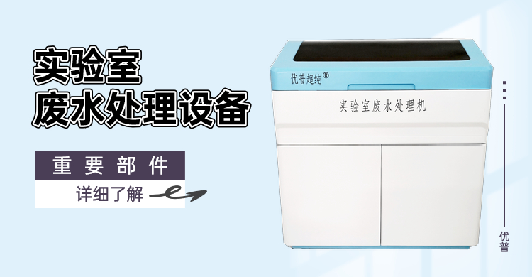 實(shí)驗(yàn)室廢水處理設(shè)備重要部件有哪些？趕緊來看看