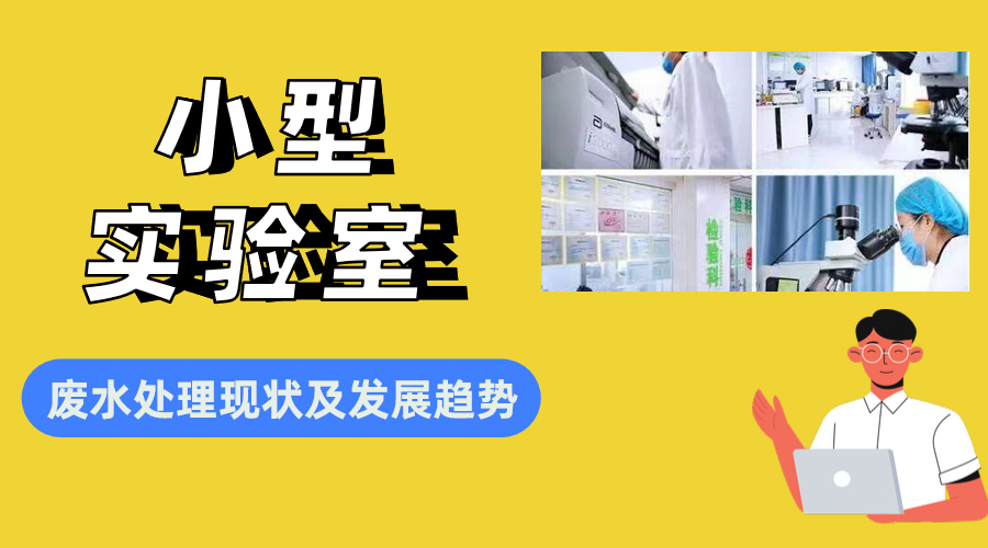小型實(shí)驗(yàn)室廢水處理現(xiàn)狀及發(fā)展趨勢(shì)分析
