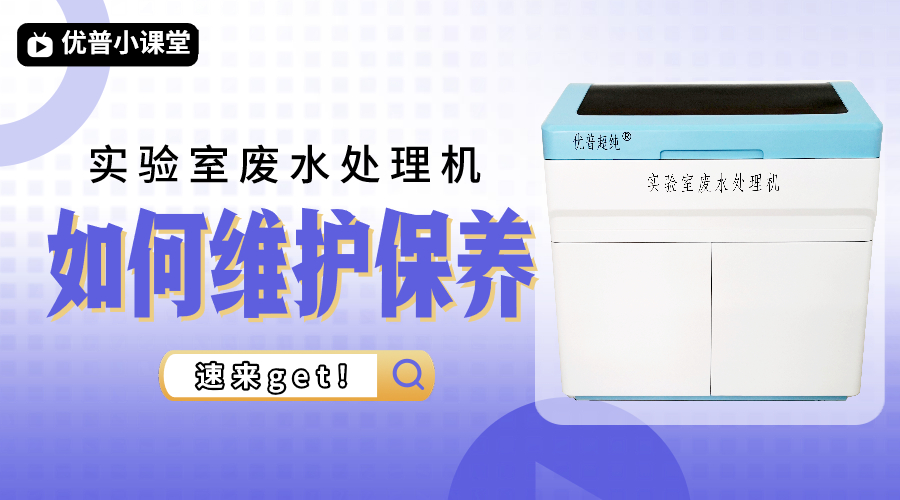 日常維護(hù)實(shí)驗(yàn)室廢水機(jī)要注意哪些？