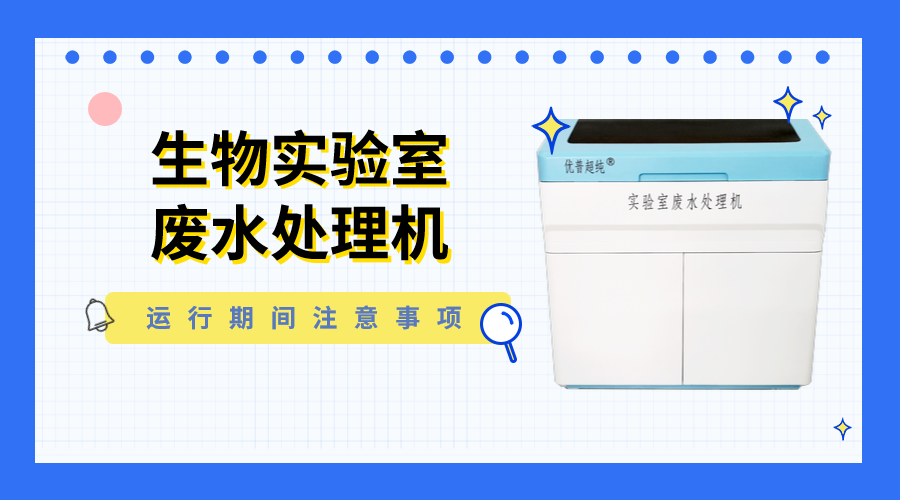 生物實(shí)驗(yàn)室廢水處理機(jī)運(yùn)行期間要注意這4項(xiàng)