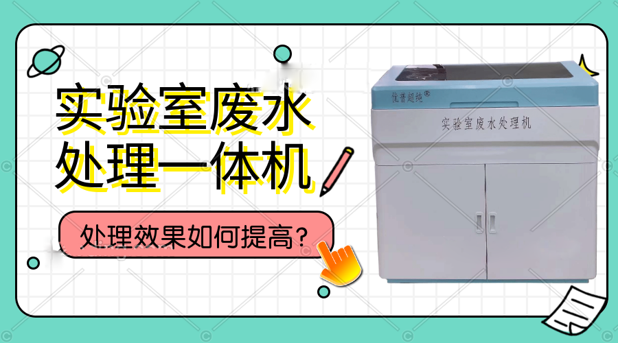 實(shí)驗(yàn)室廢水處理一體機(jī)處理效果如何提高？
