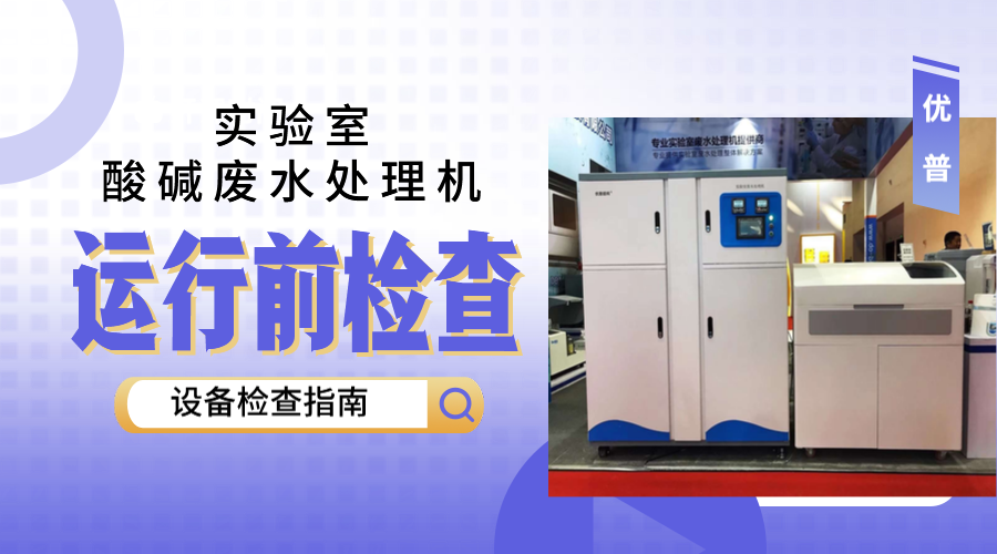 實(shí)驗(yàn)室酸堿廢水處理機(jī)運(yùn)行前要做哪些？