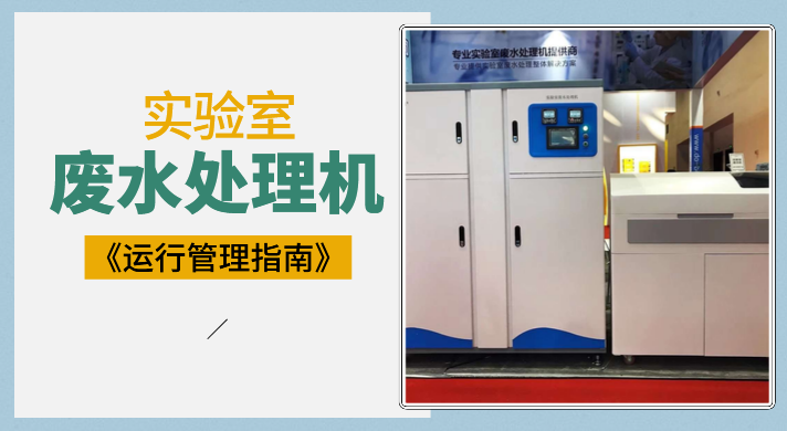 實(shí)驗(yàn)室廢水機(jī)運(yùn)行管理指導(dǎo)