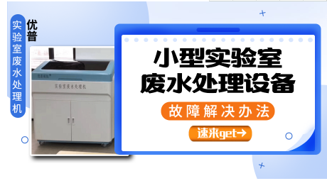 小型實(shí)驗(yàn)室廢水處理設(shè)備故障解決辦法