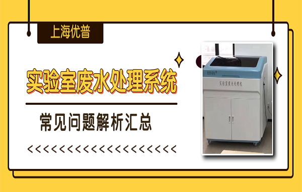 實驗室廢水處理系統(tǒng)常見問題（二）