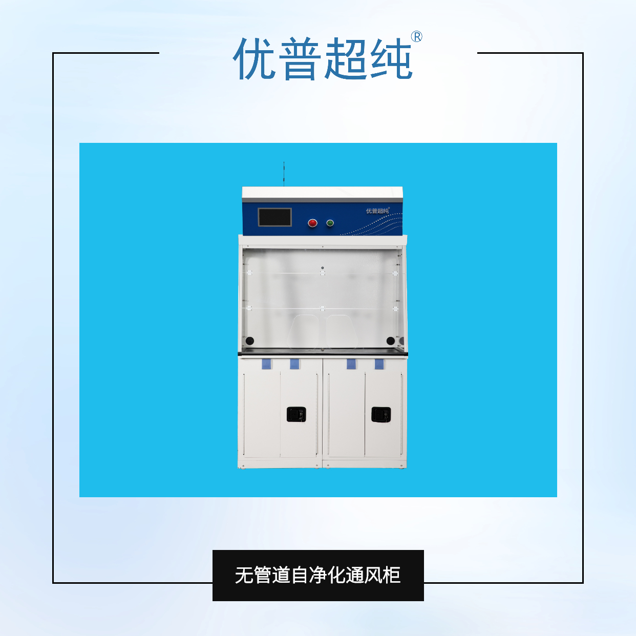 無管道自凈化通風柜與傳統(tǒng)的通風柜的區(qū)別在哪里