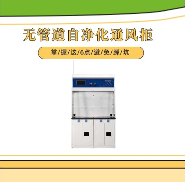 無管道自凈化通風柜技術上有哪些選購技巧?掌握這6點避免踩坑!