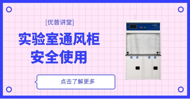 實驗室通風柜沒效果，可能是你沒用對！